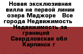 Новая эксклюзивная вилла на первой линии озера Маджоре - Все города Недвижимость » Недвижимость за границей   . Свердловская обл.,Карпинск г.